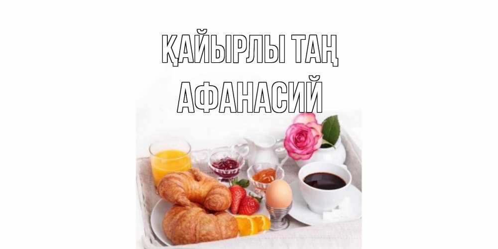 Күн сайын ашық хат с именем, Афанасий Қайырлы таң завтрак Онлайн тегін жүктеп алу тілектері бар керемет карта 