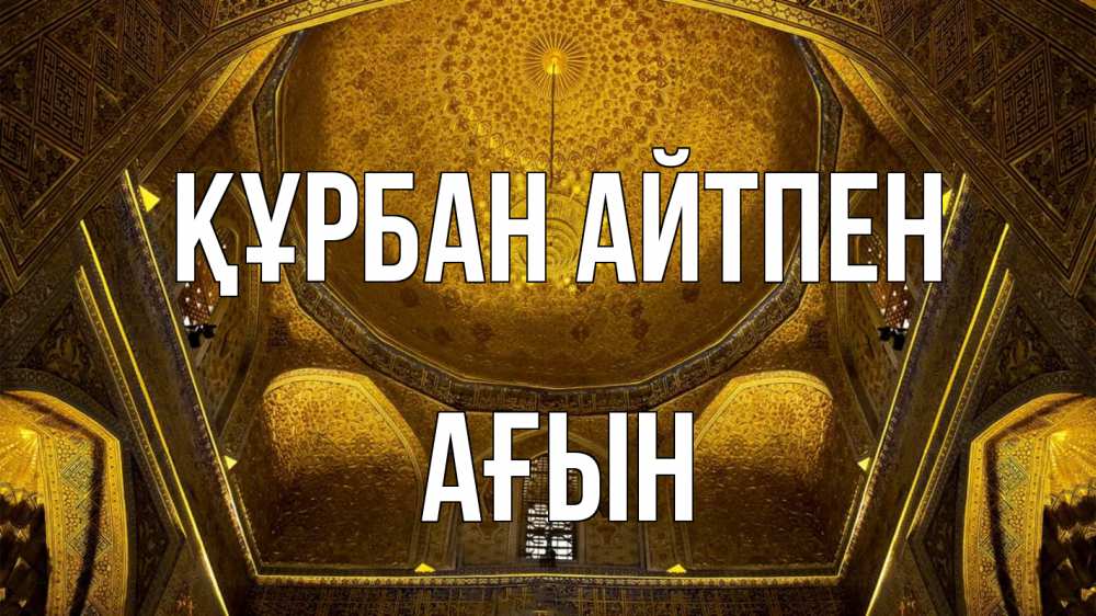 Күн сайын ашық хат с именем, Ағын Құрбан айтпен купол Онлайн тегін жүктеп алу тілектері бар керемет карта 
