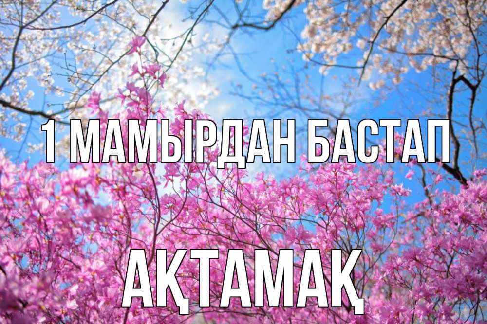 Күн сайын ашық хат с именем, Ақтамақ 1 мамырдан бастап С 1 мая Онлайн тегін жүктеп алу тілектері бар керемет карта 