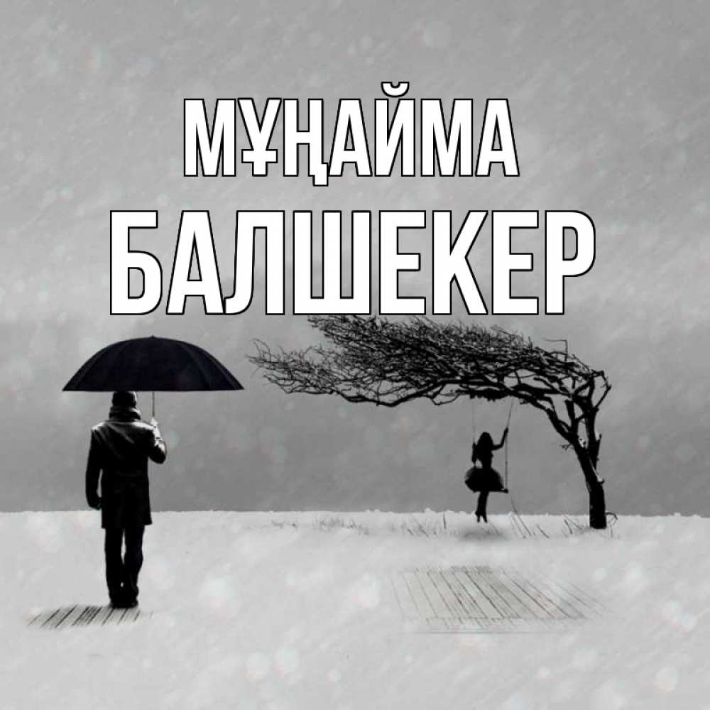 Күн сайын ашық хат с именем, БАЛШЕКЕР Мұңайма девушка на качели и мужчина под зонтом Онлайн тегін жүктеп алу тілектері бар керемет карта 