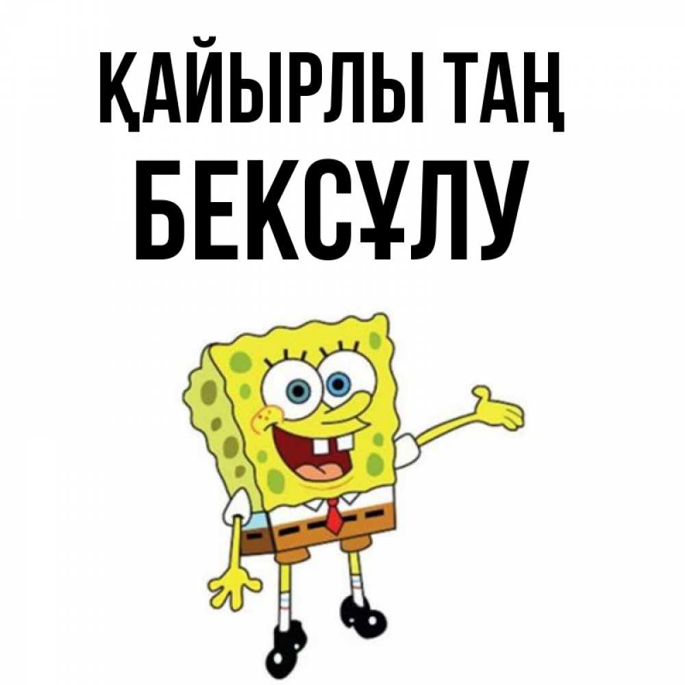 Күн сайын ашық хат с именем, БЕКСҰЛУ Қайырлы таң губка боб улыбается Онлайн тегін жүктеп алу тілектері бар керемет карта 