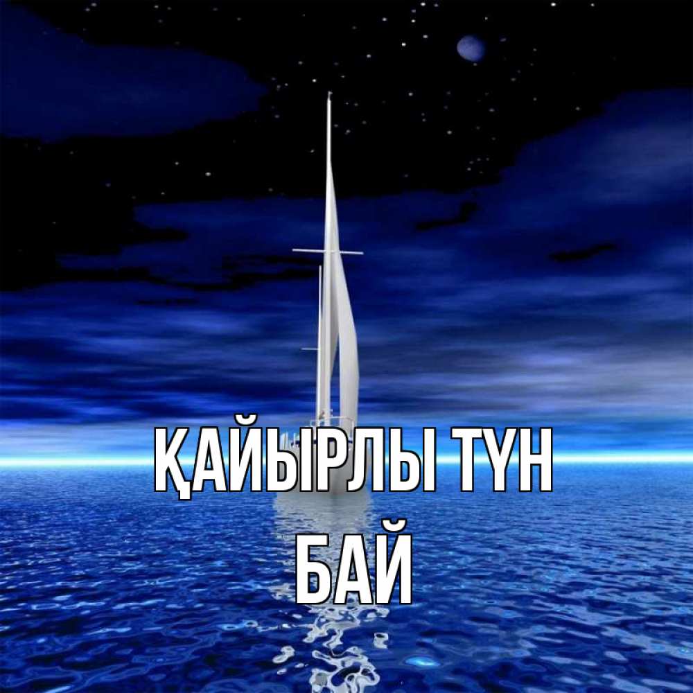 Күн сайын ашық хат с именем, Бай Қайырлы түн ночью Онлайн тегін жүктеп алу тілектері бар керемет карта 