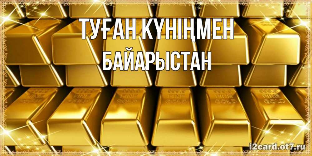 Күн сайын ашық хат с именем, Байарыстан Туған күніңмен открытки с пожеланиями финансовой стабильности Онлайн тегін жүктеп алу тілектері бар керемет карта 