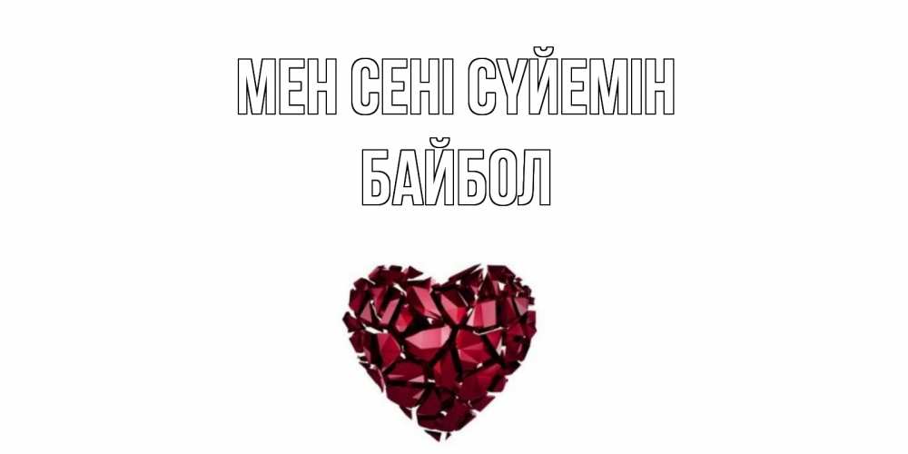 Күн сайын ашық хат с именем, Байбол Мен сені сүйемін рубин, любовь Онлайн тегін жүктеп алу тілектері бар керемет карта 