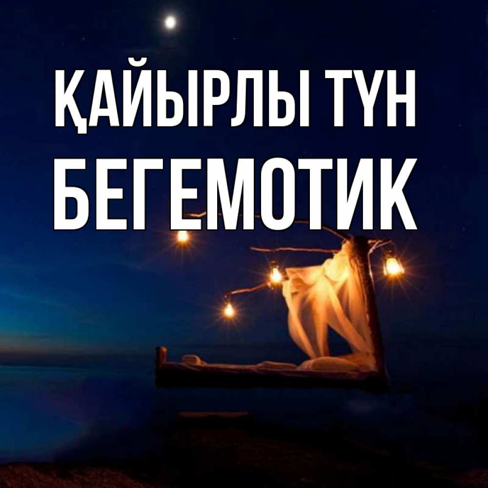 Күн сайын ашық хат с именем, Бегемотик Қайырлы түн милый мой Онлайн тегін жүктеп алу тілектері бар керемет карта 
