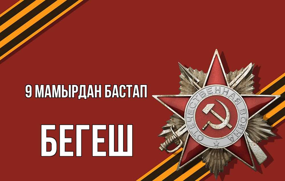 Күн сайын ашық хат с именем, Бегеш 9 мамырдан бастап 9 мая Онлайн тегін жүктеп алу тілектері бар керемет карта 