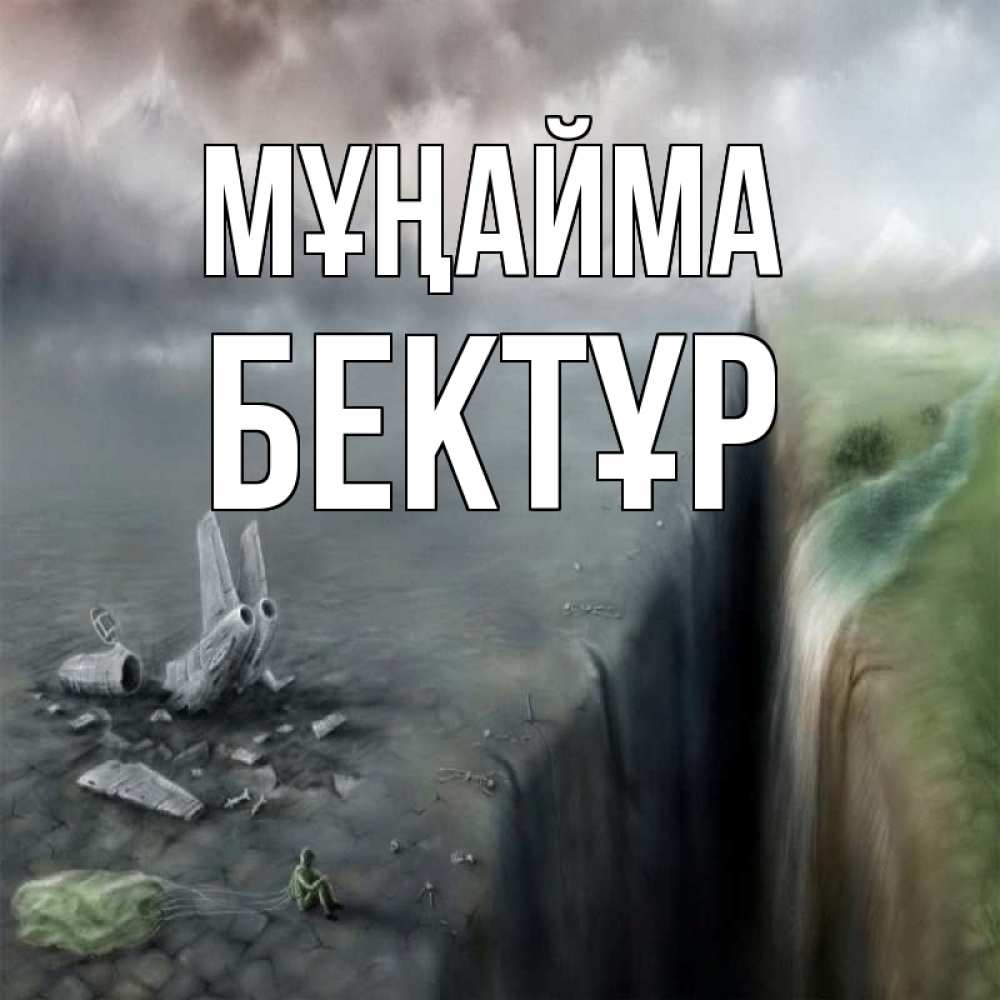 Күн сайын ашық хат с именем, Бектұр Мұңайма все спаслись. Онлайн тегін жүктеп алу тілектері бар керемет карта 