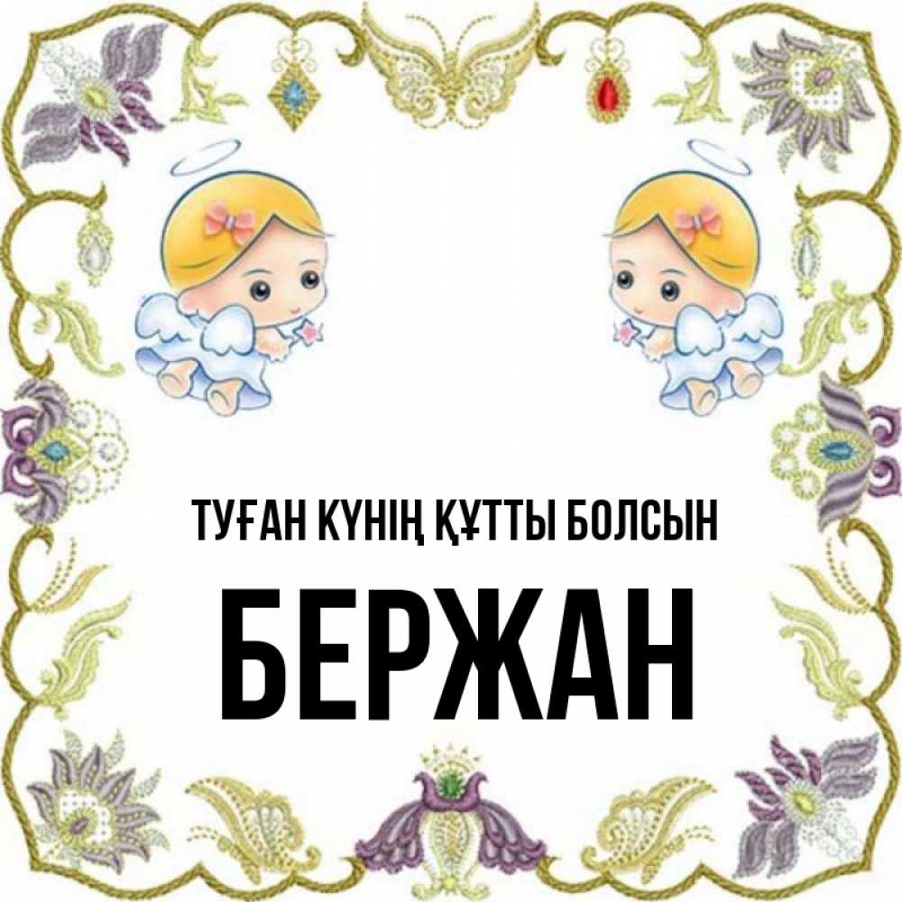 Күн сайын ашық хат с именем, Бержан Туған күнің құтты болсын маленькие ангелы с крылышками Онлайн тегін жүктеп алу тілектері бар керемет карта 