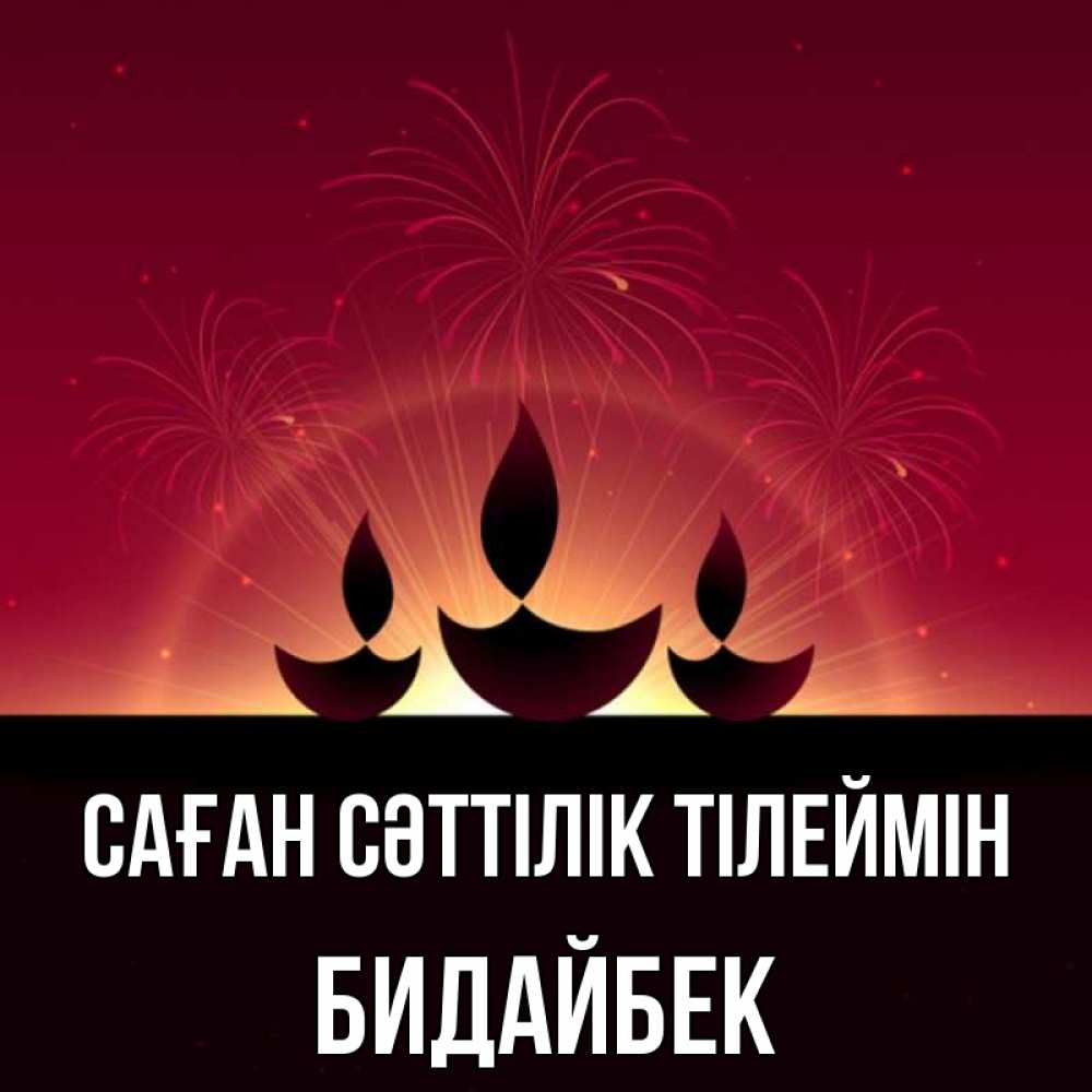 Күн сайын ашық хат с именем, Бидайбек Саған сәттілік тілеймін праздник Онлайн тегін жүктеп алу тілектері бар керемет карта 