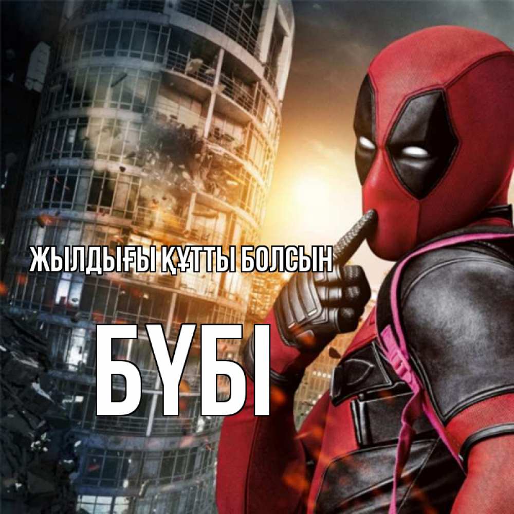 Күн сайын ашық хат с именем, БҮБІ Жылдығы құтты болсын с супергероями Онлайн тегін жүктеп алу тілектері бар керемет карта 