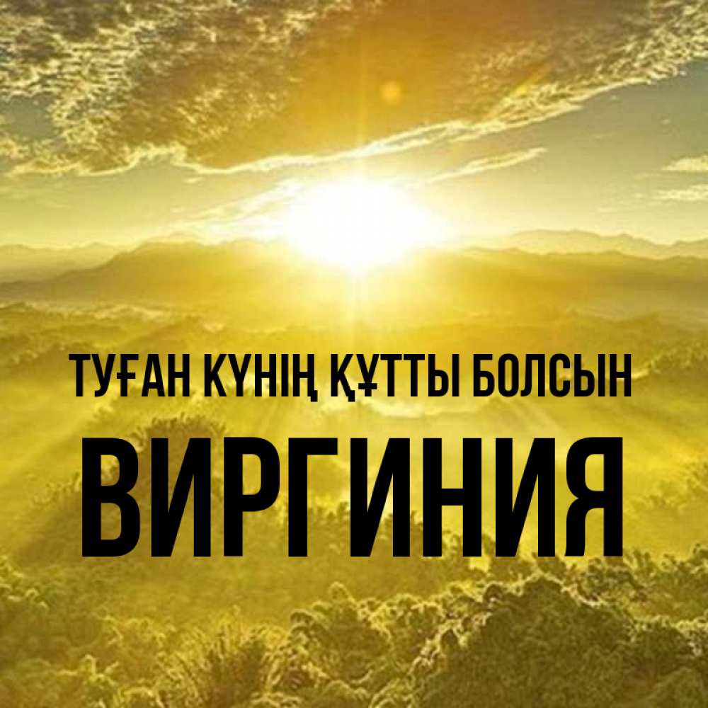 Күн сайын ашық хат с именем, Виргиния Туған күнің құтты болсын леса и небо в желтом Онлайн тегін жүктеп алу тілектері бар керемет карта 