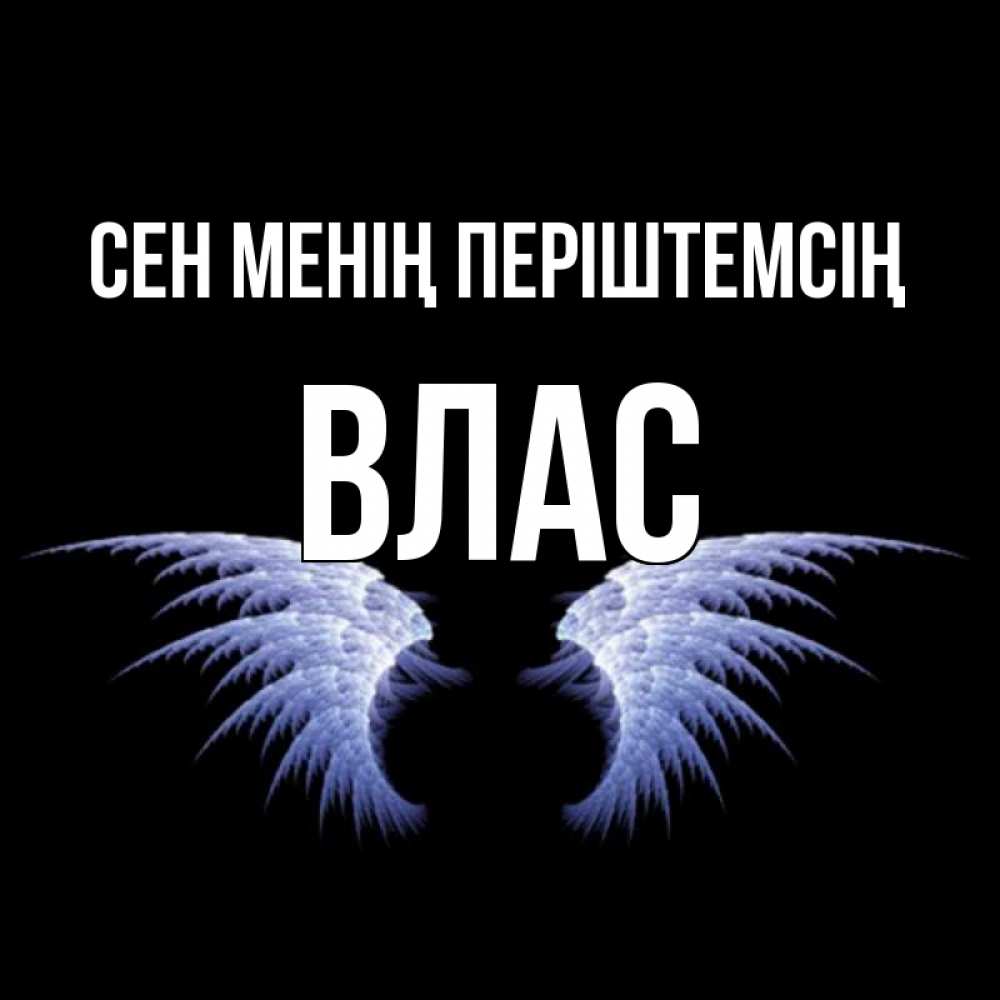 Күн сайын ашық хат с именем, Влас Сен менің періштемсің ангельские крылья на черном фоне Онлайн тегін жүктеп алу тілектері бар керемет карта 