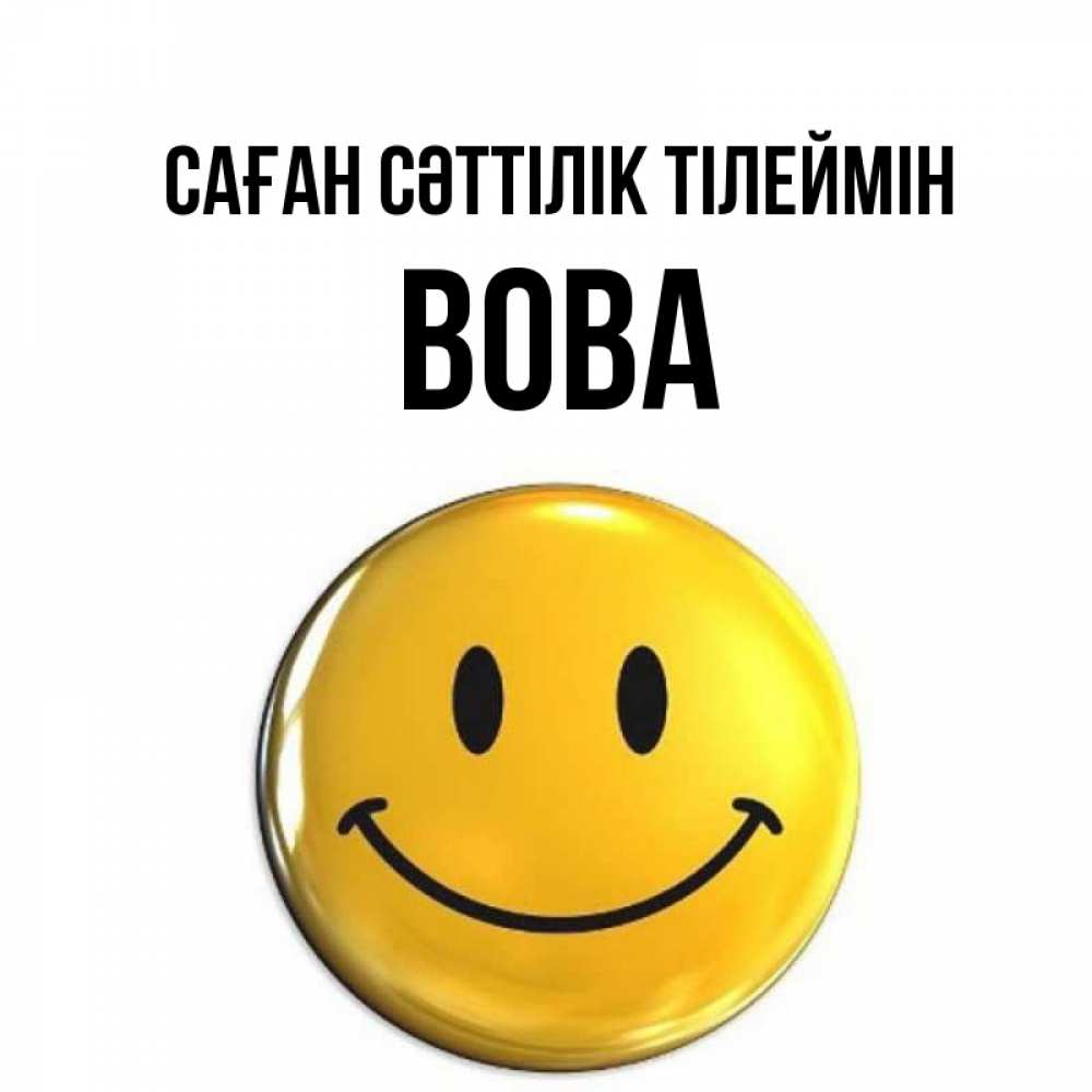 Күн сайын ашық хат с именем, Вова Саған сәттілік тілеймін для поднятия настроения открытки на каждый день Онлайн тегін жүктеп алу тілектері бар керемет карта 
