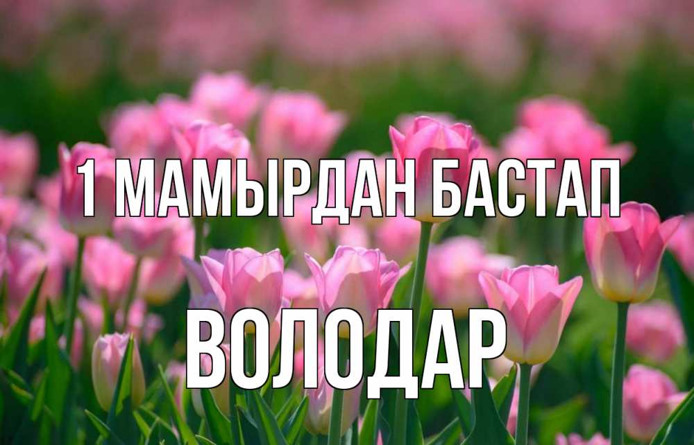 Күн сайын ашық хат с именем, Володар 1 мамырдан бастап С 1 мая Онлайн тегін жүктеп алу тілектері бар керемет карта 