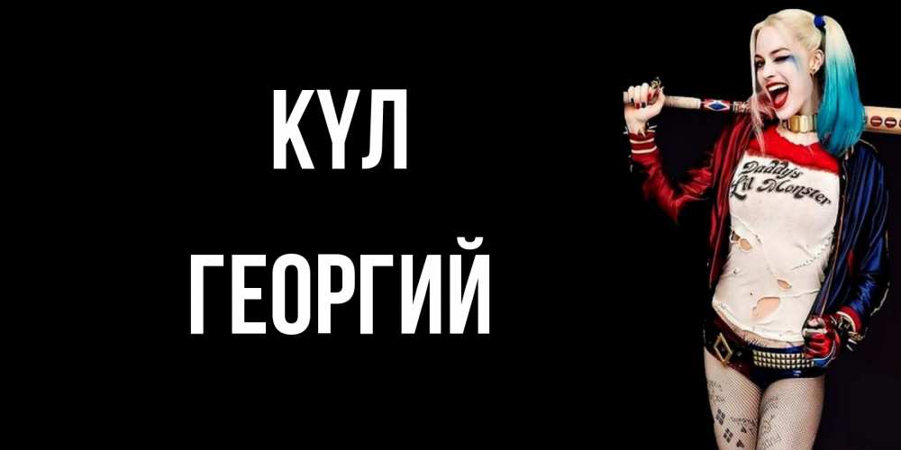Күн сайын ашық хат с именем, Георгий күл пожелания быть позитивным Онлайн тегін жүктеп алу тілектері бар керемет карта 