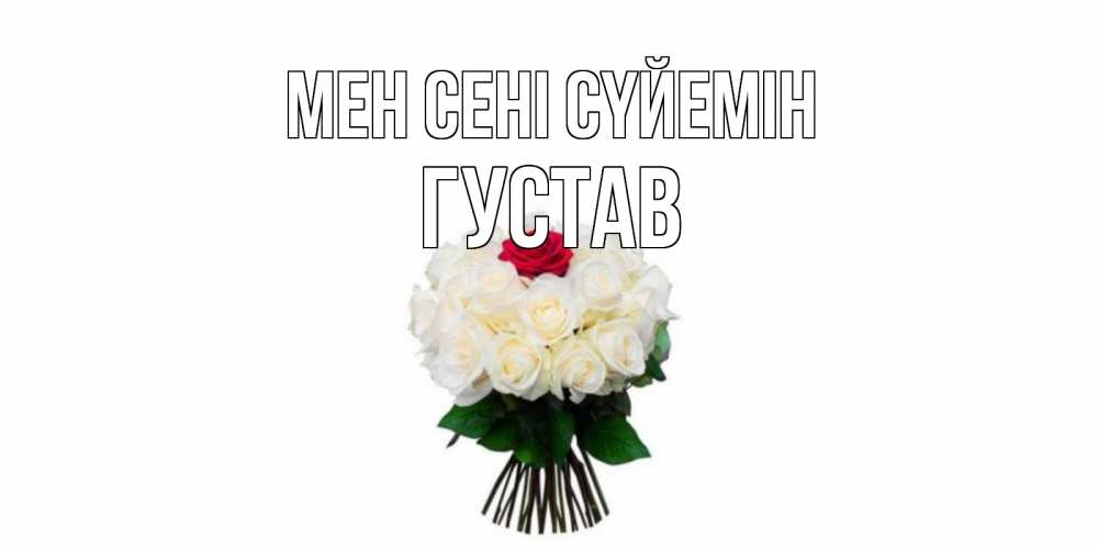 Күн сайын ашық хат с именем, Густав Мен сені сүйемін единственная Онлайн тегін жүктеп алу тілектері бар керемет карта 