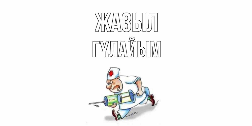Күн сайын ашық хат с именем, ГҮЛАЙЫМ Жазыл прикольные открытки не болей Онлайн тегін жүктеп алу тілектері бар керемет карта 