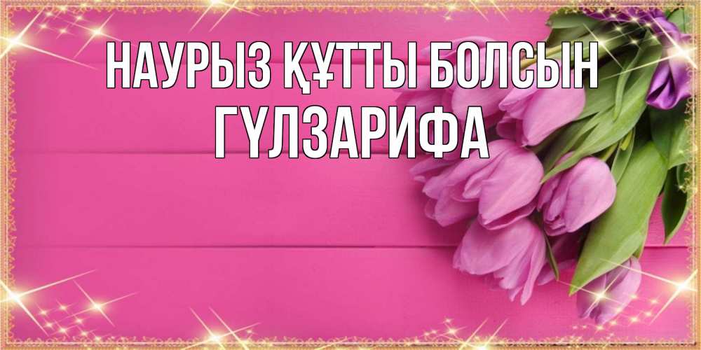 Күн сайын ашық хат с именем, ГҮЛЗАРИФА Наурыз құтты болсын открытка для фотошопа с подписью Онлайн тегін жүктеп алу тілектері бар керемет карта 