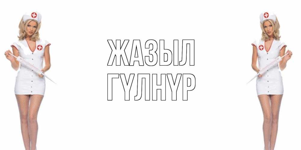 Күн сайын ашық хат с именем, ГҮЛНҮР Жазыл открытки с медсестрой Онлайн тегін жүктеп алу тілектері бар керемет карта 