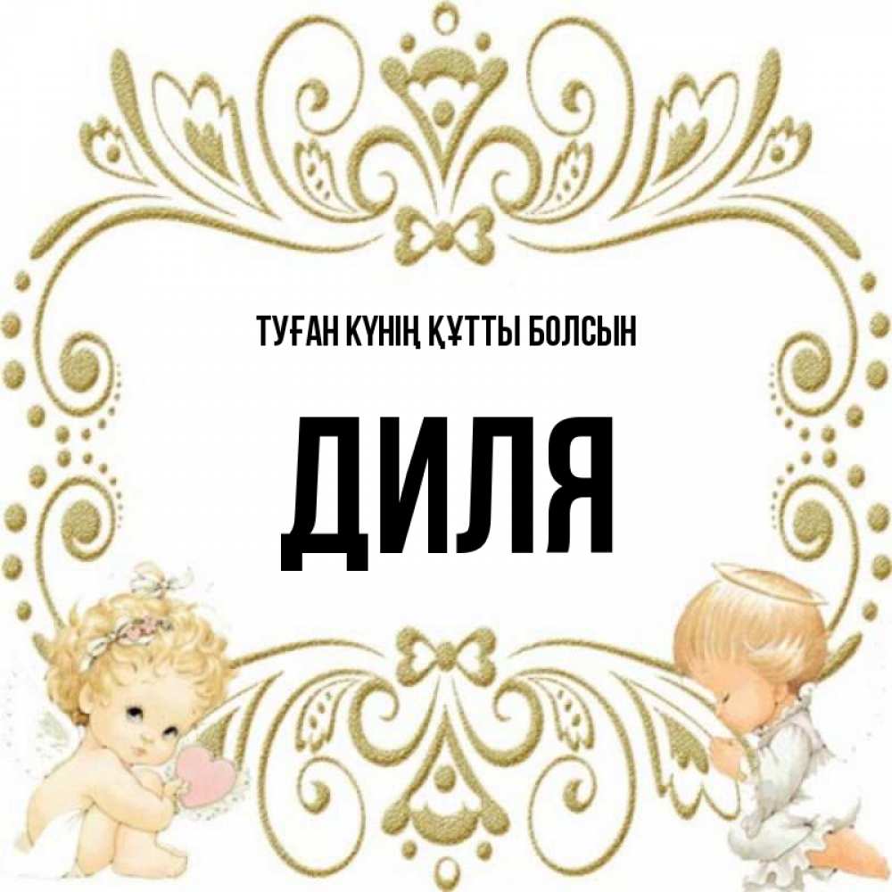 Күн сайын ашық хат с именем, Диля Туған күнің құтты болсын с именинами поздравляют два красивых ангела. Один с сердечком другой молится Онлайн тегін жүктеп алу тілектері бар керемет карта 