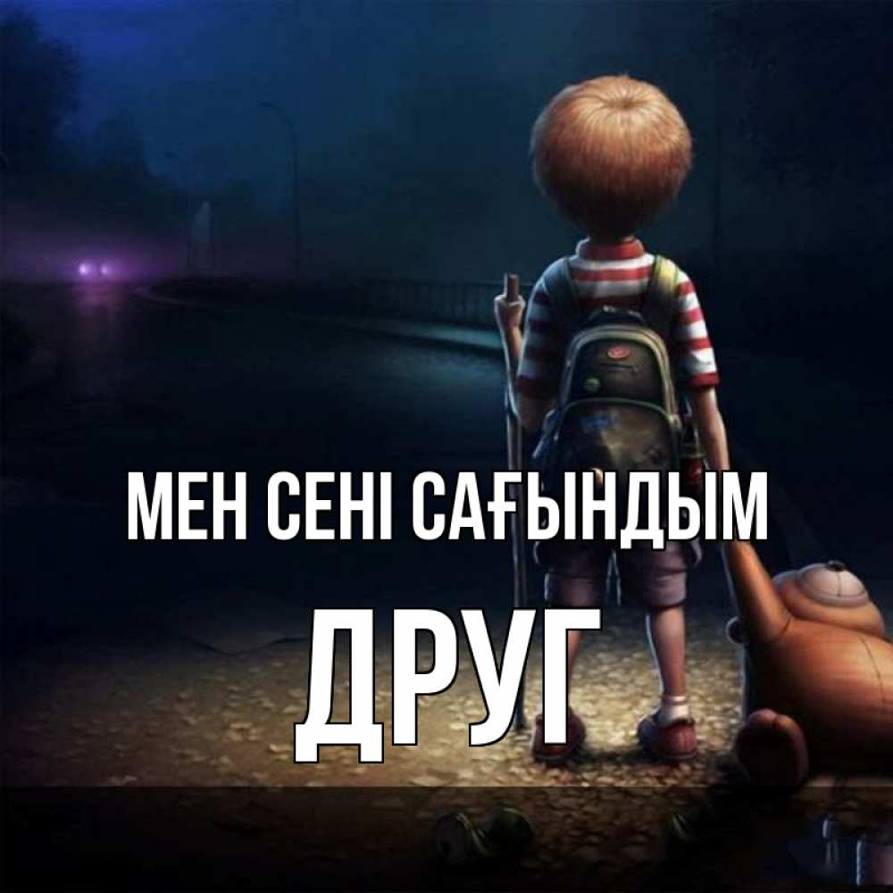 Күн сайын ашық хат с именем, Друг Мен сені сағындым скучно Онлайн тегін жүктеп алу тілектері бар керемет карта 