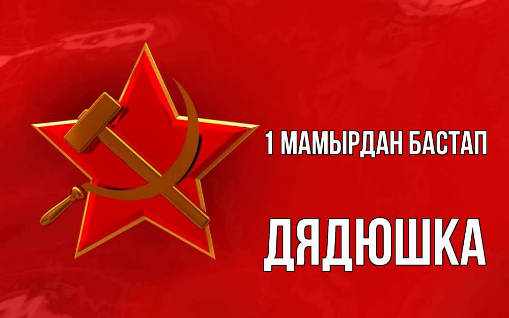 Күн сайын ашық хат с именем, Дядюшка 1 мамырдан бастап С 1 мая Онлайн тегін жүктеп алу тілектері бар керемет карта 