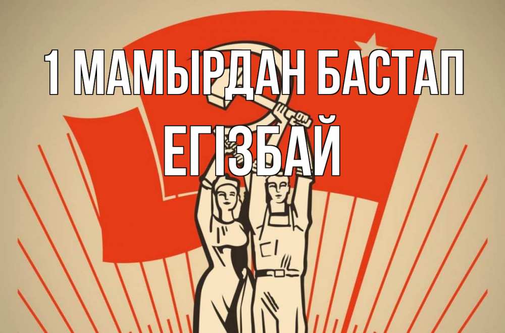 Күн сайын ашық хат с именем, Егізбай 1 мамырдан бастап С 1 мая Онлайн тегін жүктеп алу тілектері бар керемет карта 