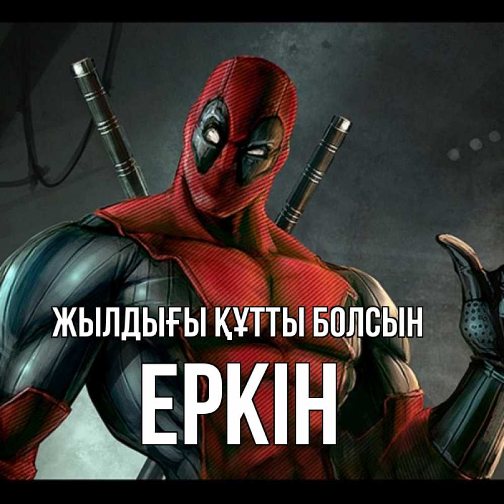 Күн сайын ашық хат с именем, Еркін Жылдығы құтты болсын марвел супергерои Онлайн тегін жүктеп алу тілектері бар керемет карта 