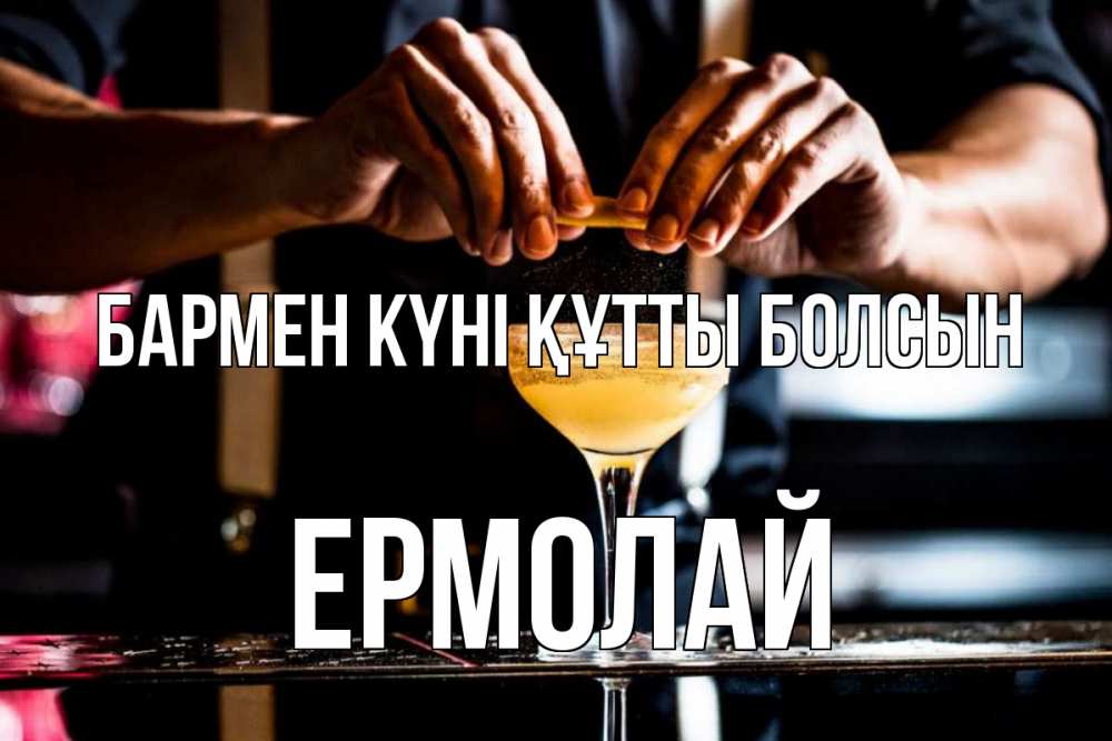 Күн сайын ашық хат с именем, Ермолай бармен күні құтты болсын с днем бармена Онлайн тегін жүктеп алу тілектері бар керемет карта 