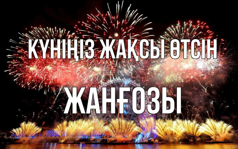Күн сайын ашық хат с именем, Жанғозы Күніңіз жақсы өтсін Фейрверг 2 Онлайн тегін жүктеп алу тілектері бар керемет карта 