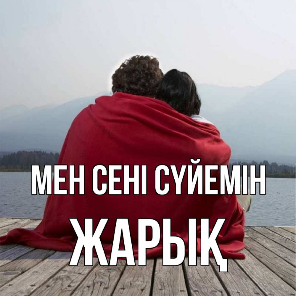 Күн сайын ашық хат с именем, Жарық Мен сені сүйемін плед Онлайн тегін жүктеп алу тілектері бар керемет карта 