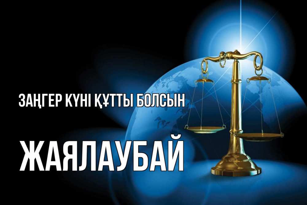 Картинка Заңгер күні құтты болсын, Жаялаубай