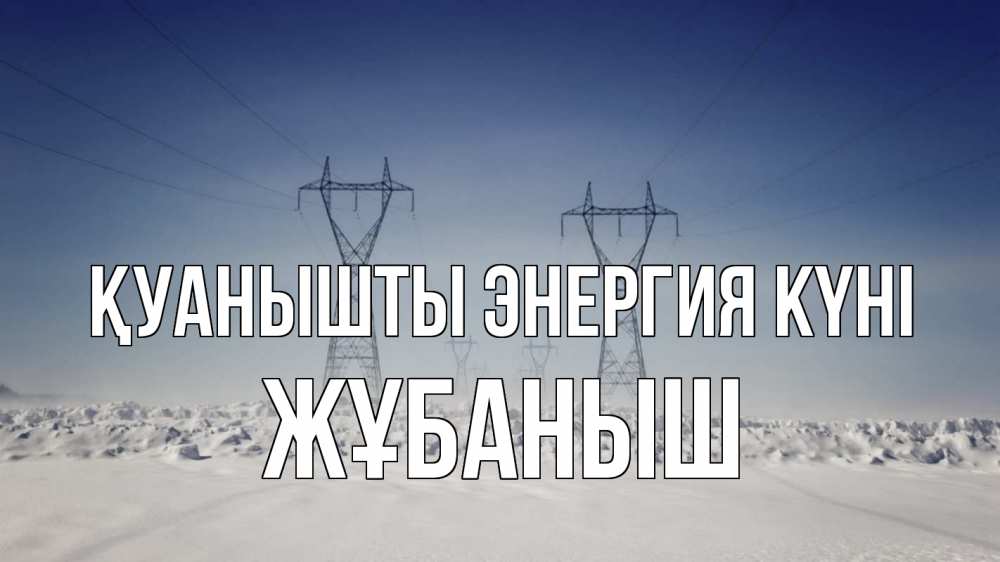 Күн сайын ашық хат с именем, Жұбаныш Қуанышты энергия күні снег зима Онлайн тегін жүктеп алу тілектері бар керемет карта 