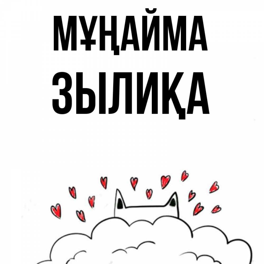Күн сайын ашық хат с именем, ЗЫЛИҚА Мұңайма облако и ушки котика с сердечками Онлайн тегін жүктеп алу тілектері бар керемет карта 