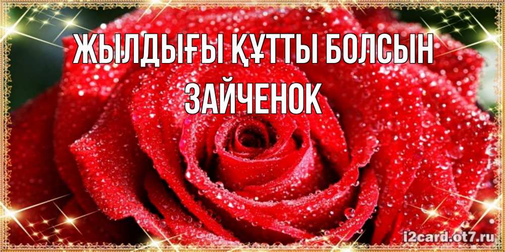 Күн сайын ашық хат с именем, Зайченок Жылдығы құтты болсын роса и роза. открытка с красивой розой Онлайн тегін жүктеп алу тілектері бар керемет карта 