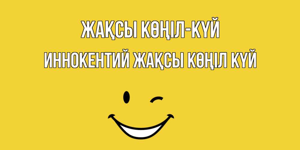 Күн сайын ашық хат с именем, Иннокентий Жақсы көңіл күй смайл Онлайн тегін жүктеп алу тілектері бар керемет карта 