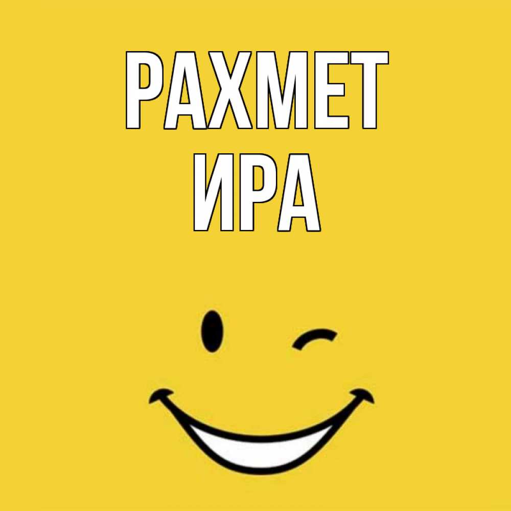 Күн сайын ашық хат с именем, Ира рахмет благодарю и улыбаюсь Онлайн тегін жүктеп алу тілектері бар керемет карта 
