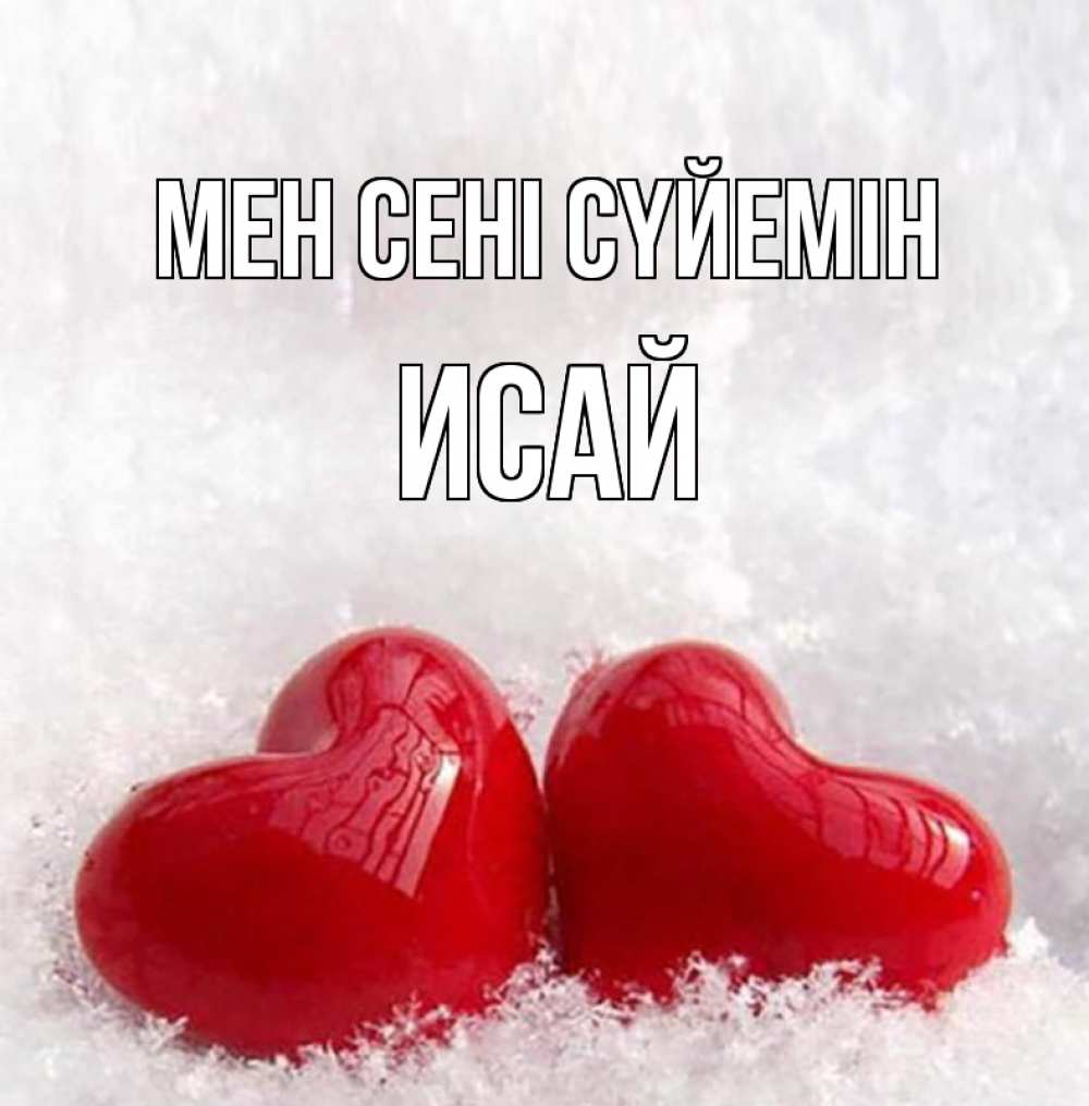 Күн сайын ашық хат с именем, Исай Мен сені сүйемін вечная любовь Онлайн тегін жүктеп алу тілектері бар керемет карта 
