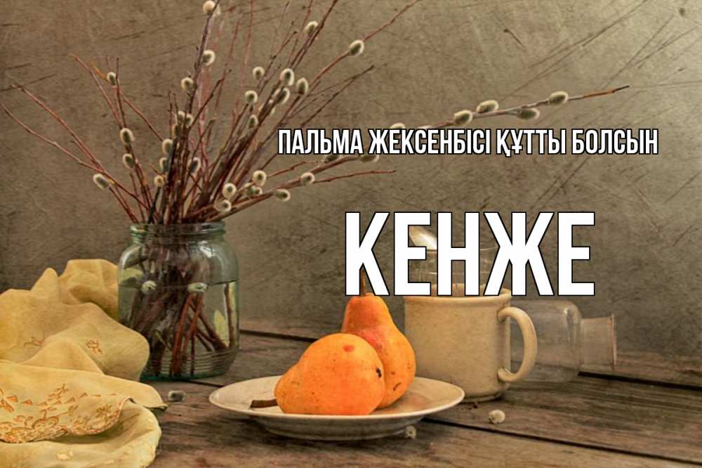 Күн сайын ашық хат с именем, Кенже Пальма жексенбісі құтты болсын верба Онлайн тегін жүктеп алу тілектері бар керемет карта 