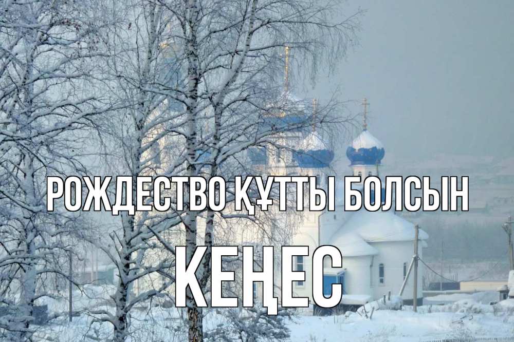 Күн сайын ашық хат с именем, Кеңес Рождество құтты болсын храм, зима Онлайн тегін жүктеп алу тілектері бар керемет карта 