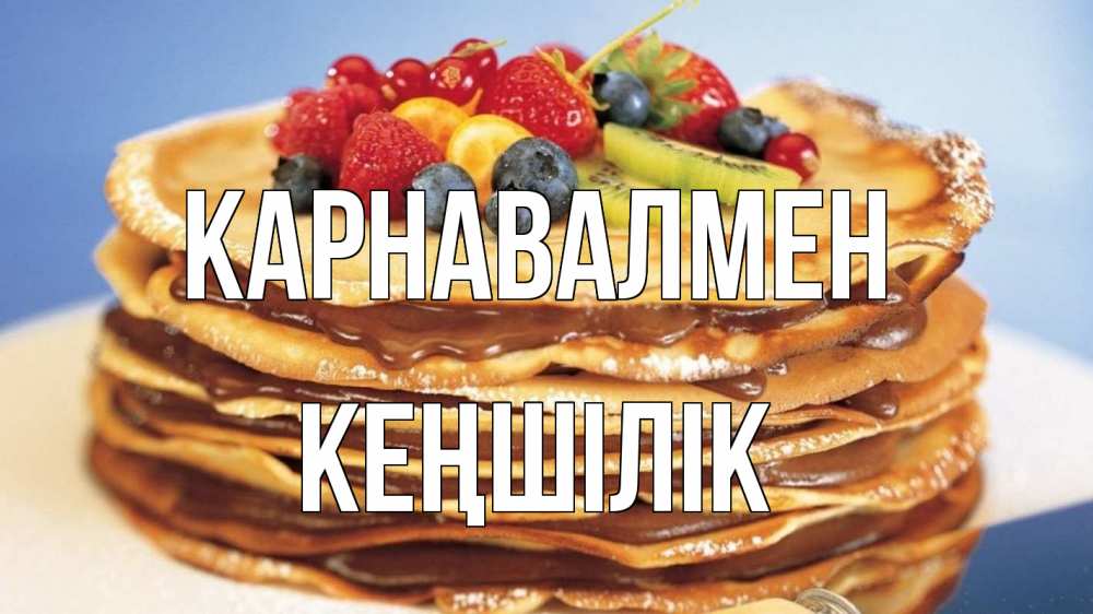 Күн сайын ашық хат с именем, Кеңшілік Карнавалмен торт, блины, ягоды Онлайн тегін жүктеп алу тілектері бар керемет карта 