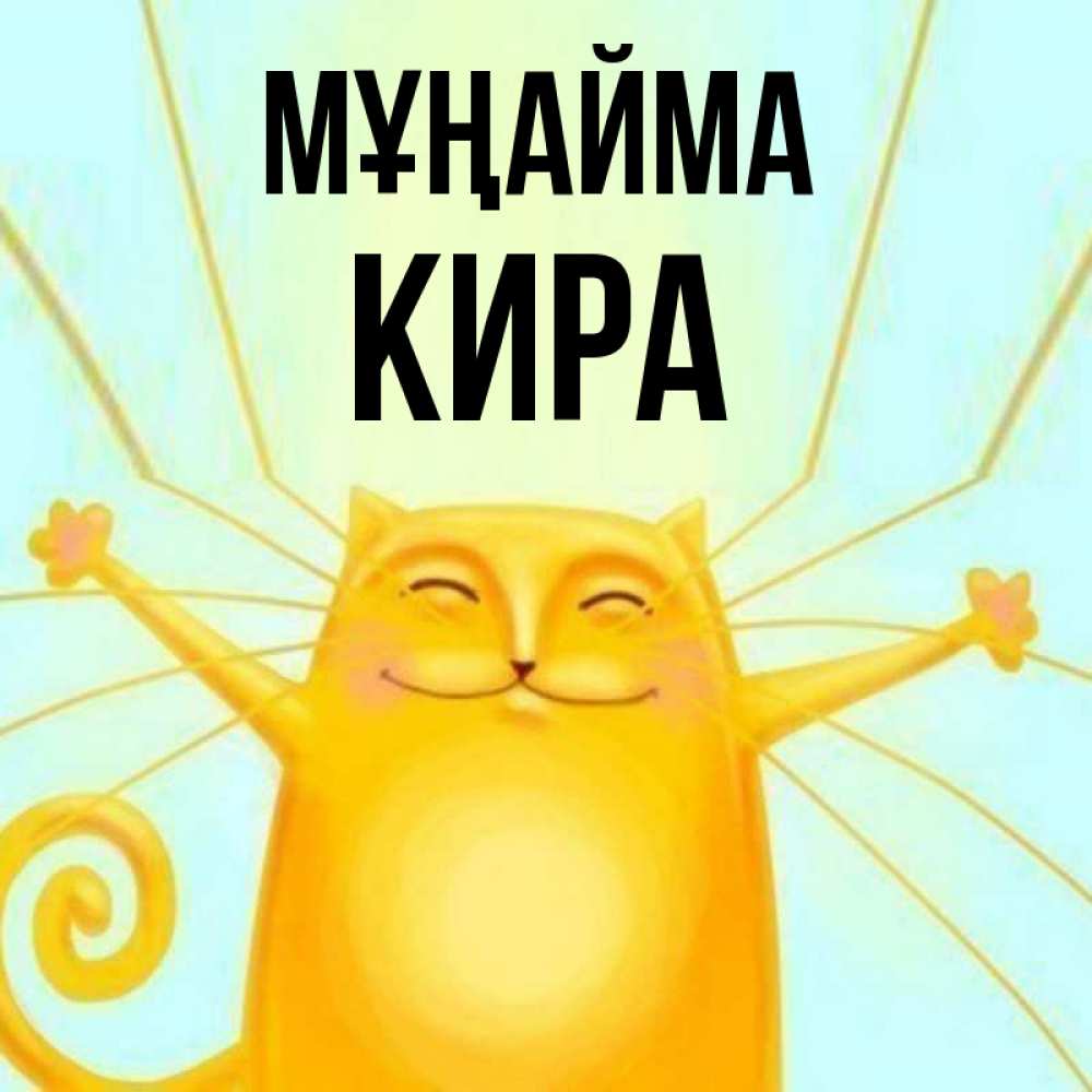 Күн сайын ашық хат с именем, Кира Мұңайма обнимашки усатые Онлайн тегін жүктеп алу тілектері бар керемет карта 