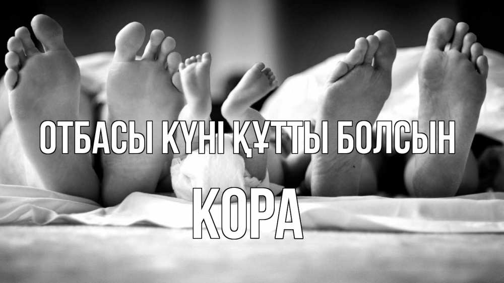 Күн сайын ашық хат с именем, Кора отбасы күні құтты болсын с днем семьи Онлайн тегін жүктеп алу тілектері бар керемет карта 