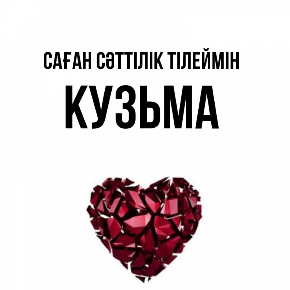 Күн сайын ашық хат с именем, Кузьма Саған сәттілік тілеймін бордовое из кристаллов  1 Онлайн тегін жүктеп алу тілектері бар керемет карта 