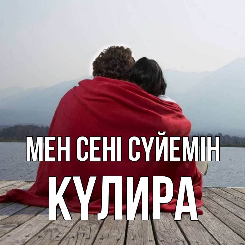 Күн сайын ашық хат с именем, КҮЛИРА Мен сені сүйемін плед Онлайн тегін жүктеп алу тілектері бар керемет карта 