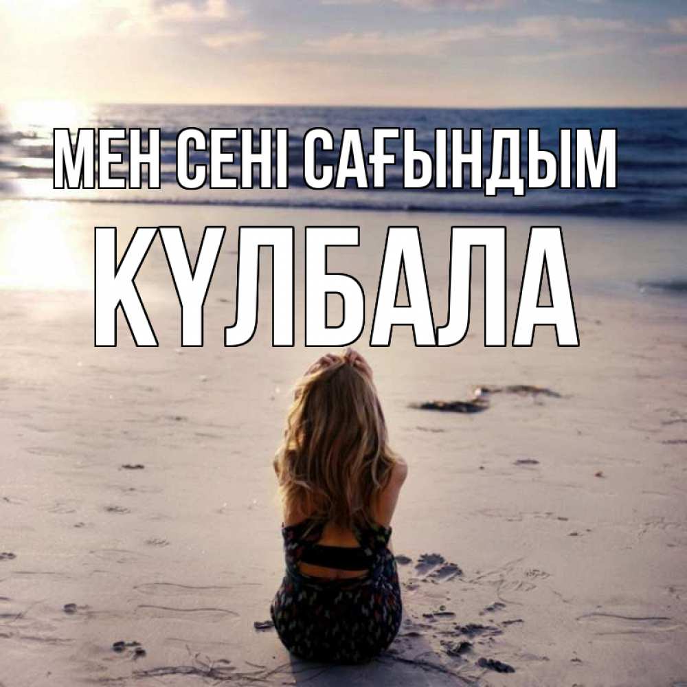 Күн сайын ашық хат с именем, Күлбала Мен сені сағындым тебя 1 Онлайн тегін жүктеп алу тілектері бар керемет карта 