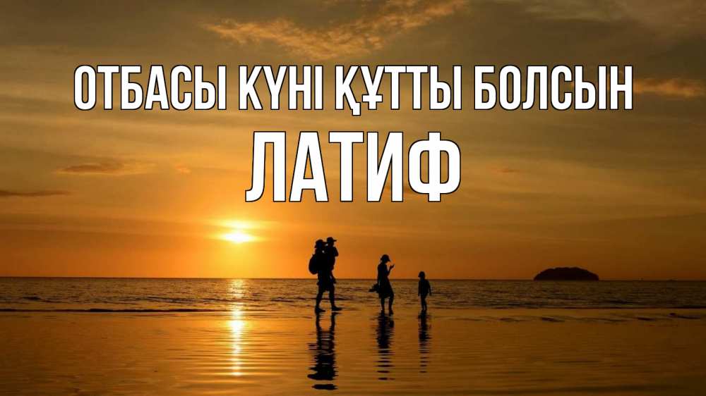 Күн сайын ашық хат с именем, ЛАТИФ отбасы күні құтты болсын с днем семьи Онлайн тегін жүктеп алу тілектері бар керемет карта 