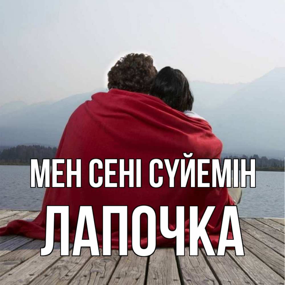 Күн сайын ашық хат с именем, Лапочка Мен сені сүйемін плед Онлайн тегін жүктеп алу тілектері бар керемет карта 