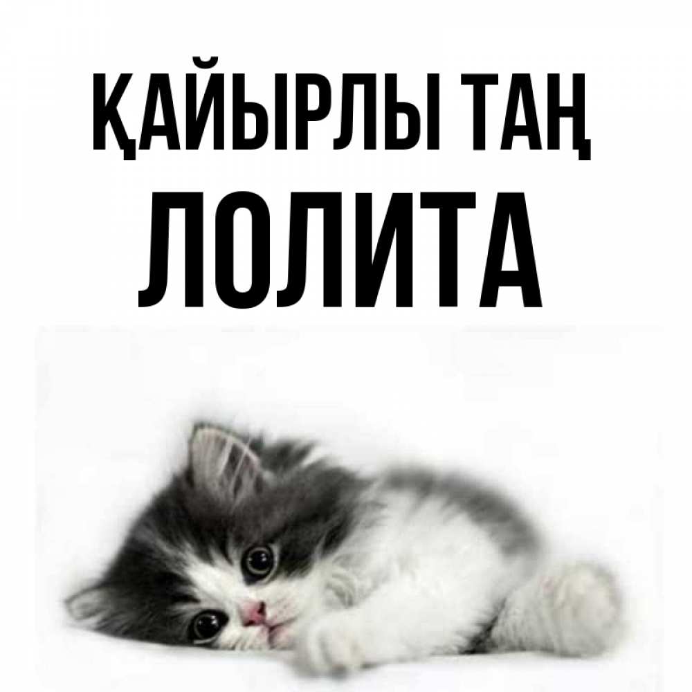 Күн сайын ашық хат с именем, Лолита Қайырлы таң кот лапки Онлайн тегін жүктеп алу тілектері бар керемет карта 