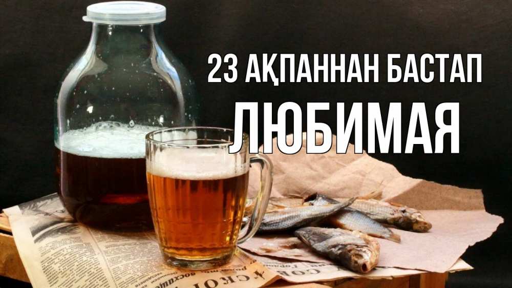 Күн сайын ашық хат с именем, Любимая 23 ақпаннан бастап 23 февраля Онлайн тегін жүктеп алу тілектері бар керемет карта 